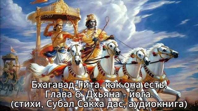 Бхагавад-Гита, как она есть.Глава 6. Дхьяна-йога.(стихи, Субал Сакха дас, аудиокнига) смотреть онлайн