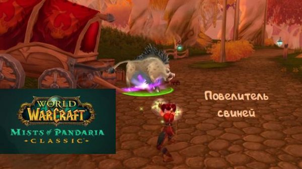 WoW ОФ! Хантер - 3.1