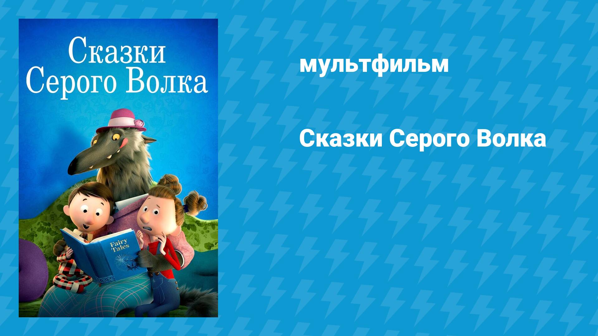 Сказки Серого Волка (мультфильм, 2016) смотреть онлайн