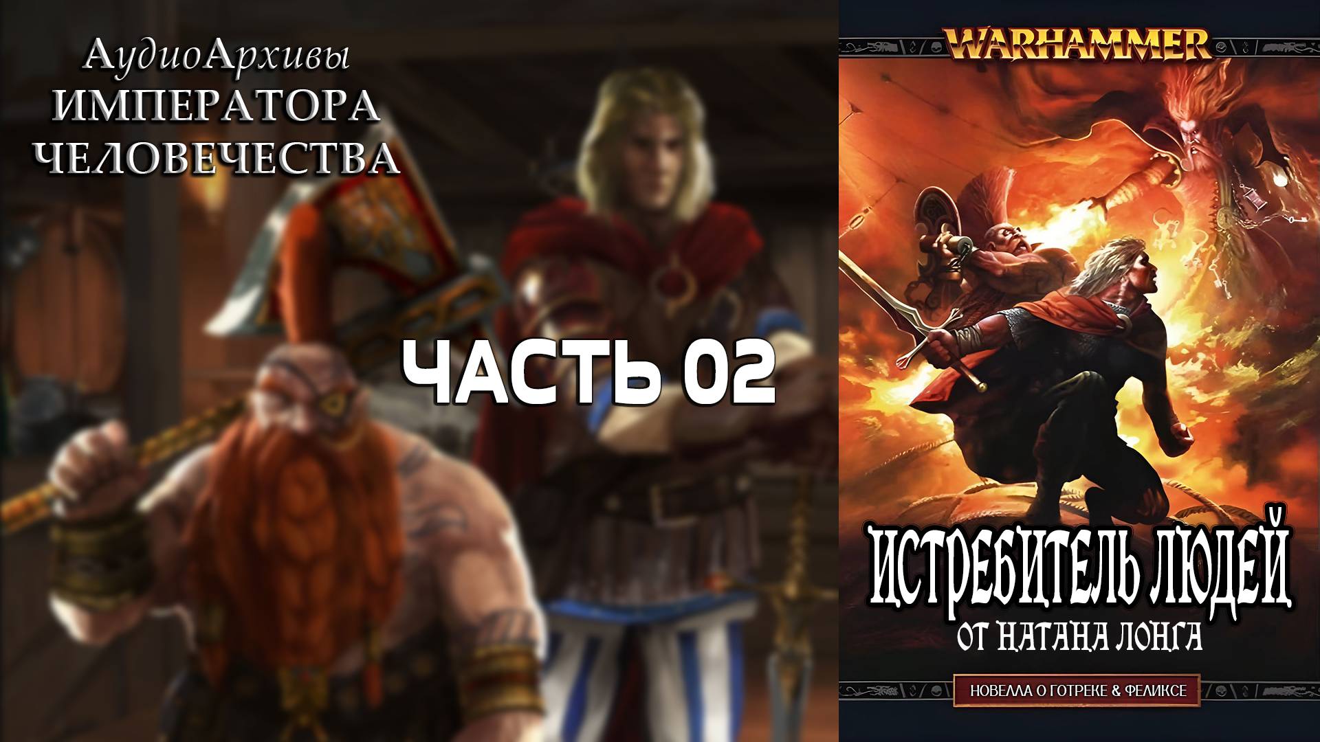 Истребитель людей - Натан Лонг | Nathan Long - Manslayer (2007) By Кирилл Головин ЧАСТЬ ВТОРАЯ