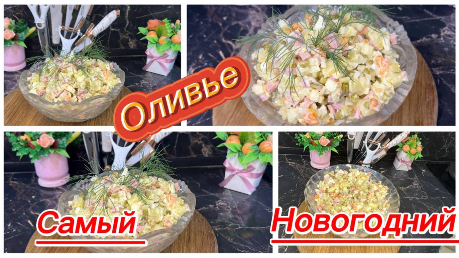 Салат Оливье на Новый год с яблоком смотреть онлайн