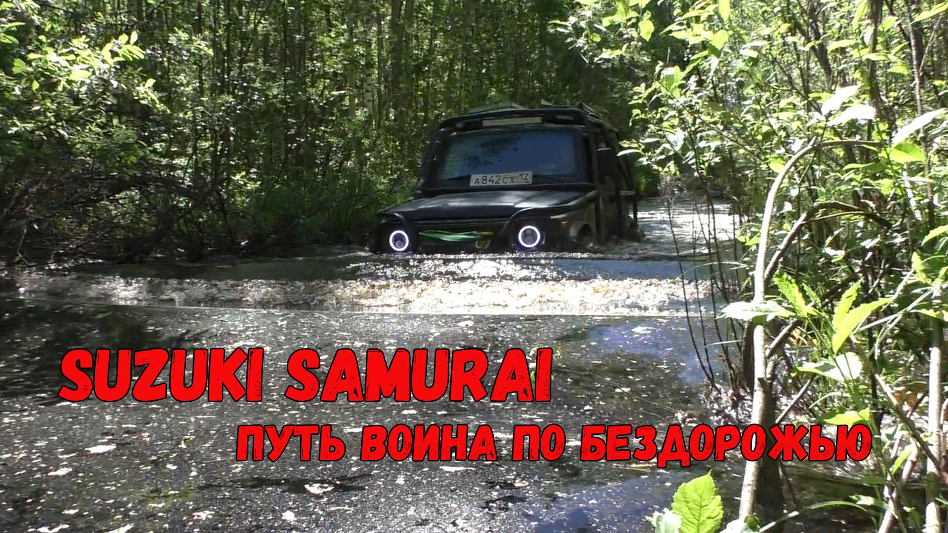 Suzuki Samurai или как японский внедорожник чувствует себя в российских лесах.