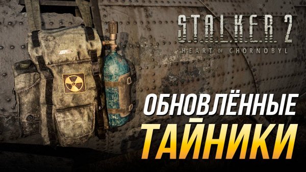S.T.A.L.K.E.R. 2 - Обновлённые тайники | Патч 1.6