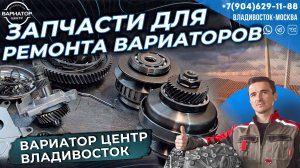 Запчасти для ремонта вариаторов Вариатор Центр Владивосток