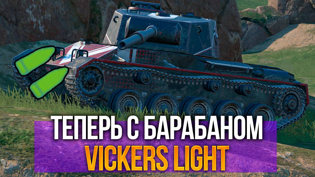 Нашумевшая имба или чисто хайп - Vickers Light Tanks Blitz смотреть онлайн