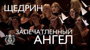 В Концертном зале Мариинского театра прозвучал "Запечатленный ангел" Родиона Щедрина