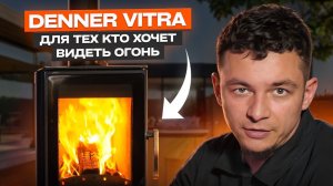 Denner Vitra — печь для тех, кто хочет видеть огонь, а не стекло.