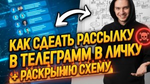 Как сделать рассылку в Телеграмм в личку