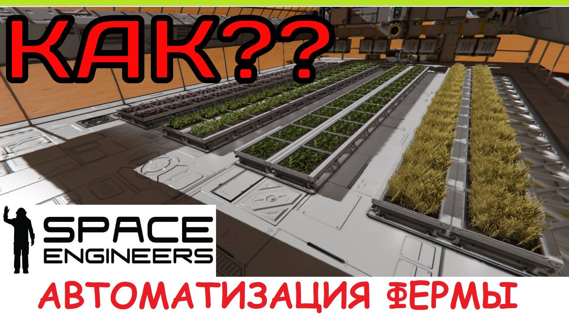 Space Engineers - Авто-ферма еды? Изучаем контент из обновления Apex Survival 2025! Update 1.207 смотреть онлайн
