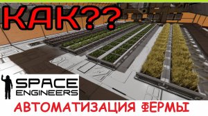 Space Engineers - Авто-ферма еды? Изучаем контент из обновления Apex Survival 2025! Update 1.207