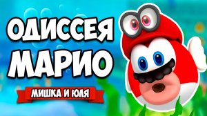 Super Mario Odyssey КООП #4 - НА НАС НАПАЛ ТАНОС и НОВЫЙ МИР на Нинтендо Свитч