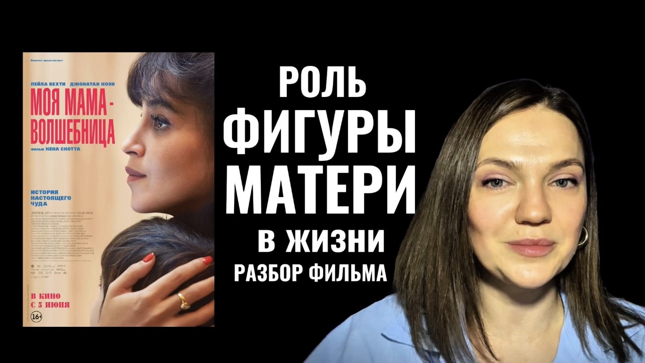 Роль ФИГУРЫ МАТЕРИ в жизни человека | Разбор фильма «Моя мама волшебница» #гиперопека #психоанализ смотреть онлайн