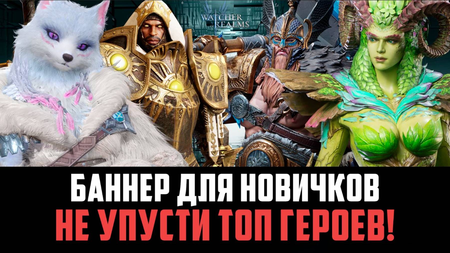 БАННЕРЫ НА ВЫХОДНЫХ! МНОГО КРУТЫХ ГЕРОЕВ! #watcherofrealms смотреть онлайн
