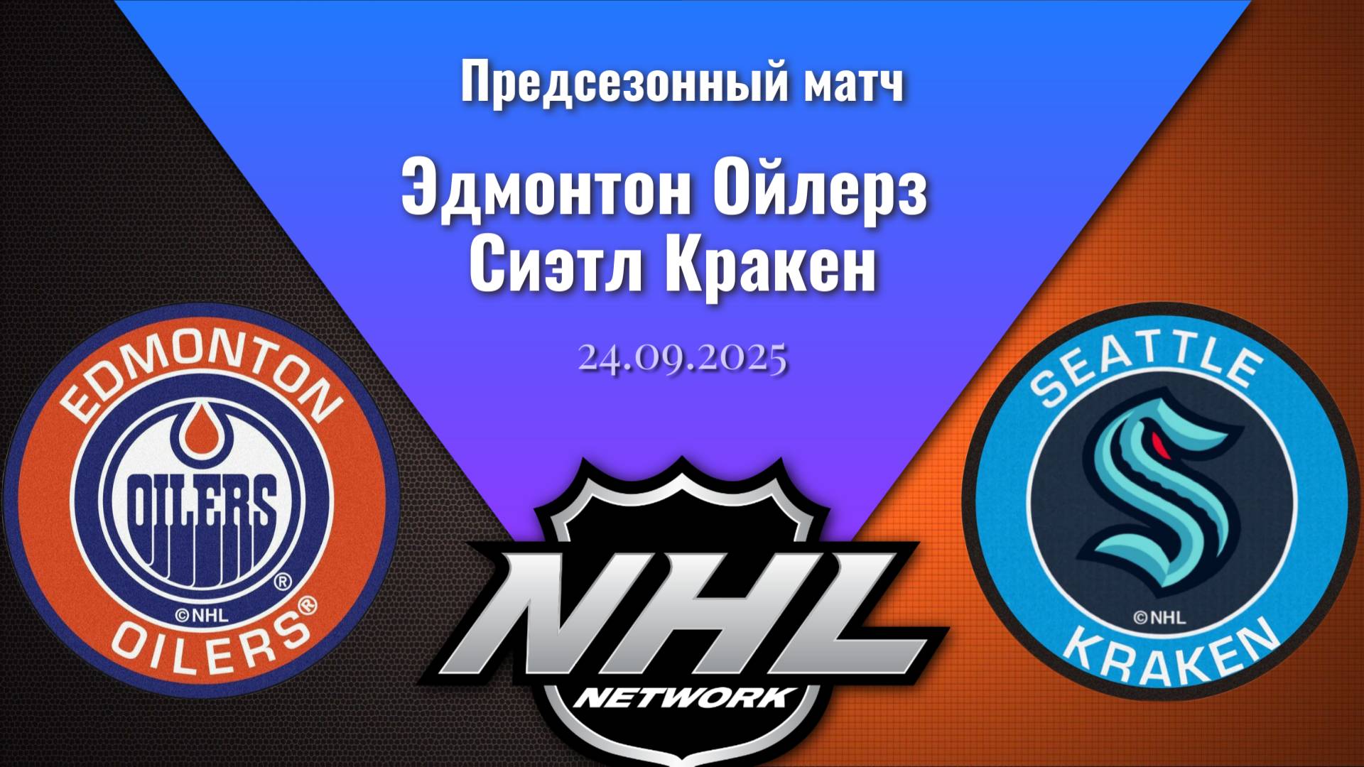 25.09.2025 | Предсезонные игры | Эдмонтон Ойлерз - Сиэтл Кракен | Edmonton Oilers - Seattle Kraken