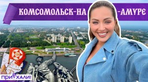 КОМСОМОЛЬСК-НА-АМУРЕ | Родина самолетостроения, рыбный пикник и трамвай-кафе | Приехали