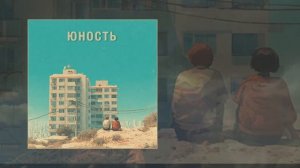 Наконечный - Юность (Официальная премьера трека)