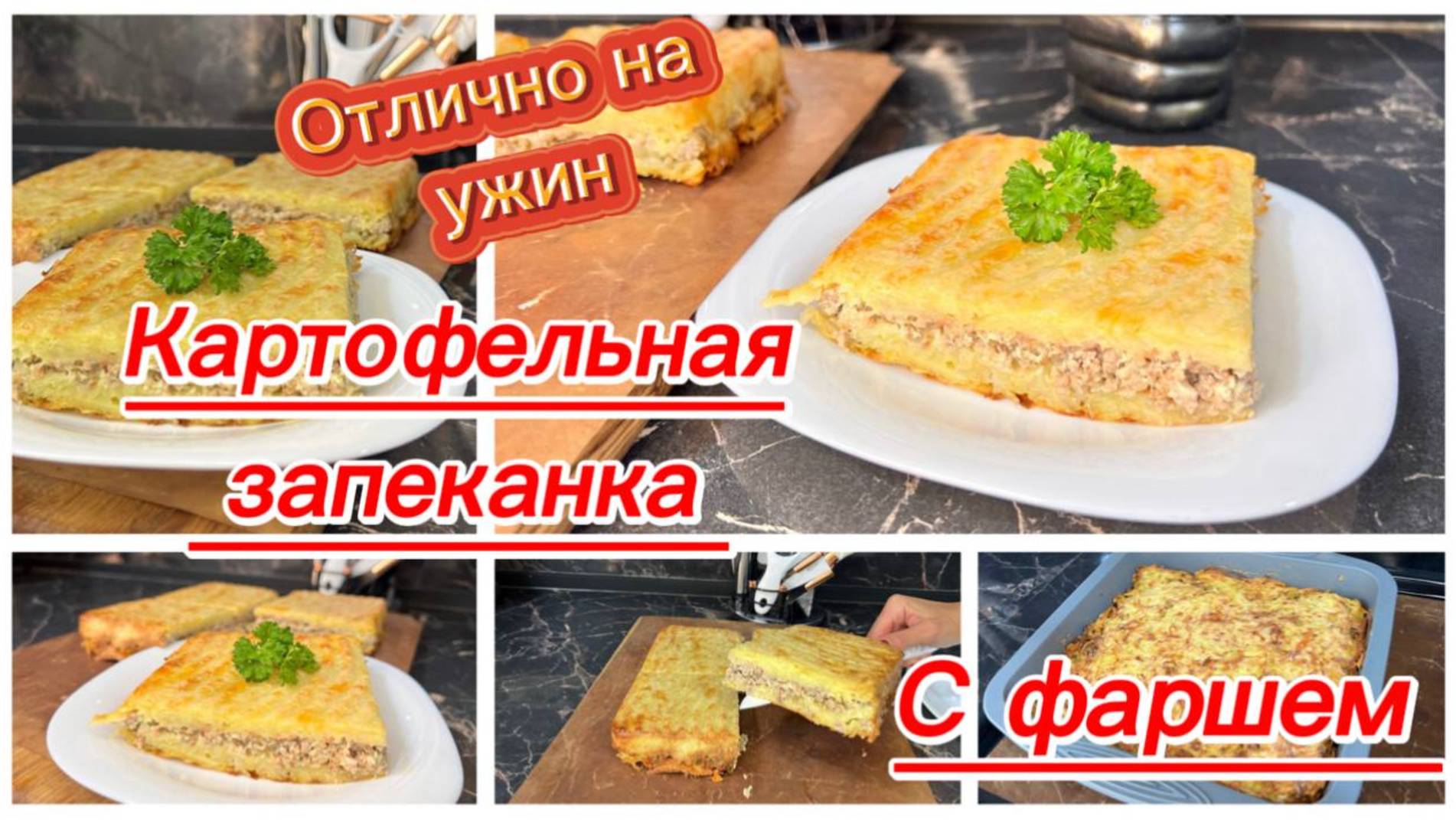 Картофельная запеканка с фаршем смотреть онлайн