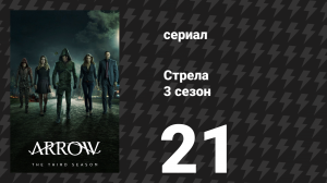 Стрела 3 сезон 21 серия «Аль Сах-хим» (сериал, 2014)