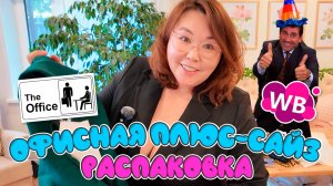 ПЛЮС-САЙЗ РАСПАКОВКА с Wildberries | Офисный стиль