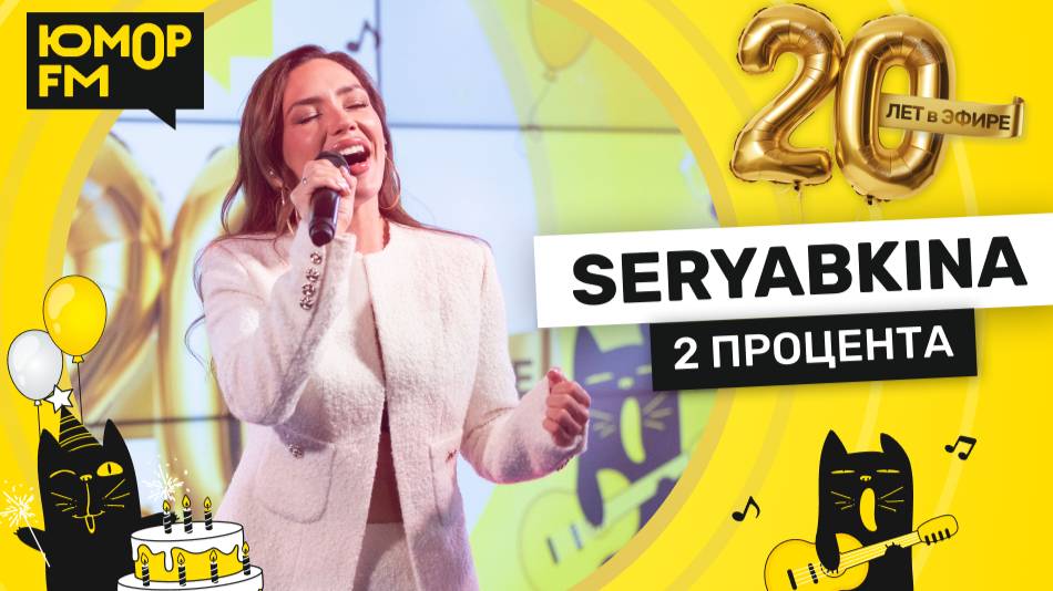 SERYABKINA - 2 Процента / Юмор FM - 20 ЛЕТ. Юбилейный супермарафон смотреть онлайн