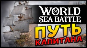 Путь капитана в World of Sea Battle - масштабная ММО в открытом мире