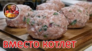 В разы вкуснее самых сочных котлет! По-другому готовить даже не хочется, обалденный рецепт из фарша!