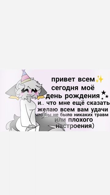 сегодня моё день рождения★ смотреть онлайн