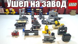 ЛЕГО самоделка:  станки для  завода..Инструкция к моделям.