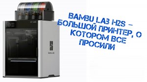 Представление нового 3D принтера Bambu Lab H2S