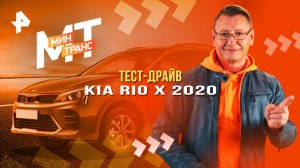 Тест-драйв Kia Rio X 2020 — Минтранс (27.09.2025)