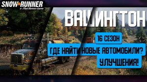 [SnowRunner] Что там в 16 сезоне? "Вашингтон, новые автомобили, улучшения и прицепы"