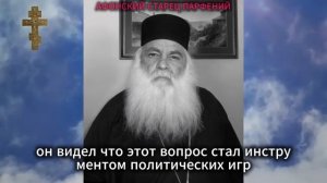 АФОНСКИЙ СТАРЕЦ ПАРФЕНИЙ Что ждет Европу и Украину (Слова старца)