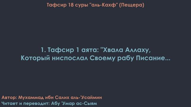 1. Тафсир суры 18 «Аль-Кахф», 1 аят "Хвала Аллаху, который ниспослал...". Абу Умар Ас-Сыям смотреть онлайн