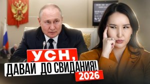 Бизнес лишают льгот! Что будет с УСН в 2026