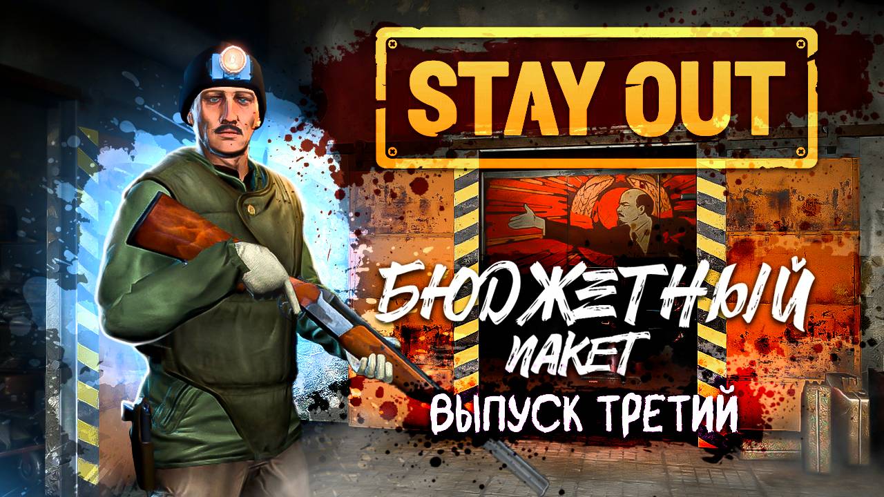 Stay Out | Бюджетный пакет | Выпуск №3 - Обитель зла