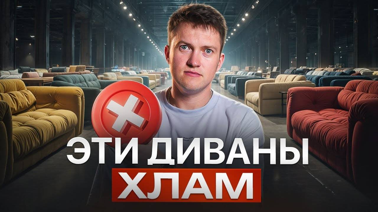 Вся правда о диванах: как производители дурят покупателей смотреть онлайн