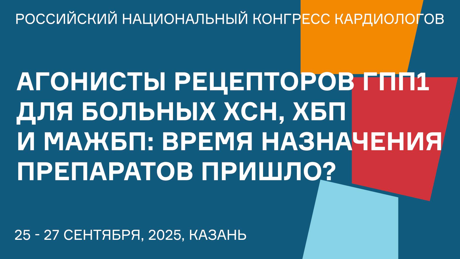 АГОНИСТЫ РЕЦЕПТОРОВ ГПП1 ДЛЯ БОЛЬНЫХ ХСН, ХБП И МАЖБП ВРЕМЯ НАЗНАЧЕНИЯ ПРЕПАРАТОВ ПРИШЛО смотреть онлайн