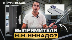 Выпрямители в фасадах! А можно ли без них?