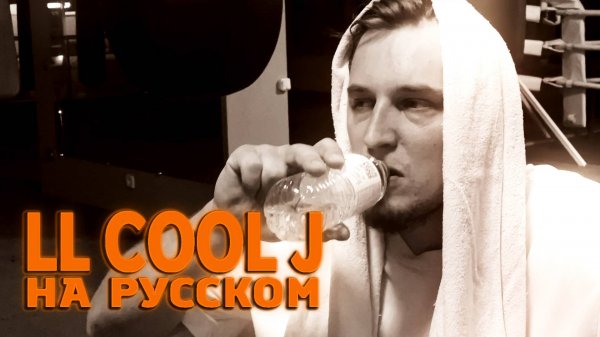LL Cool J - Mama Said Knock You Out НА РУССКОМ
