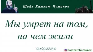 Мы умрет на том, на чем жили || Шейх Хамзат Чумаков 19.09.2025г.