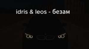 idris & leos - безам