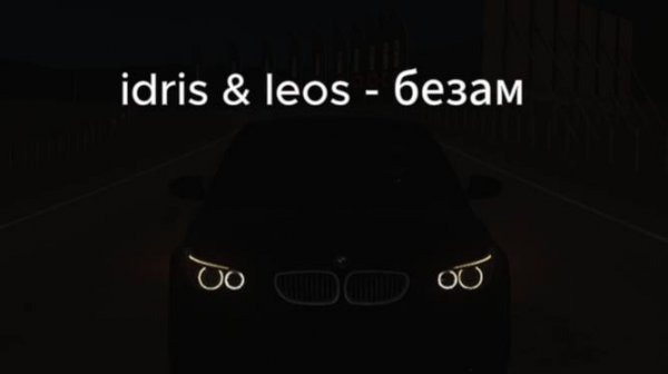 idris & leos - безам