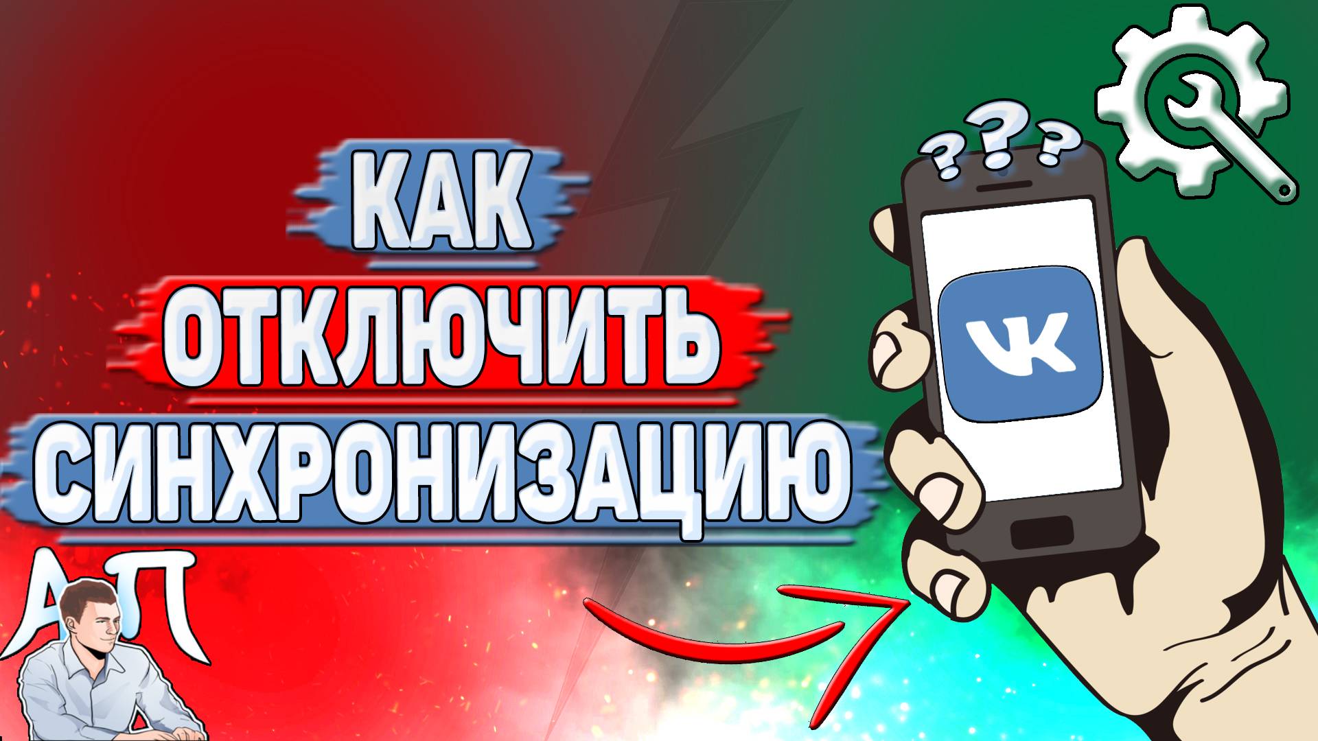 Как отключить синхронизацию в ВК? смотреть онлайн