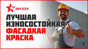 Фасадная краска. Лучшая фасадная краска для фасада.