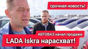 Народ побежал покупать LADA Iskra! Дилеры начали ЖИВЫЕ продажи по приказу АВТОВАЗа