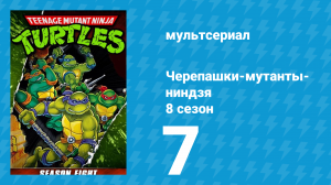 Черепашки-мутанты-ниндзя 8 сезон 7 серия (мультсериал, 1994)