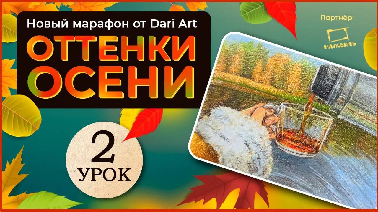 Марафон _Оттенки осени_ - 2 урок __ Цветные карандаши смотреть онлайн