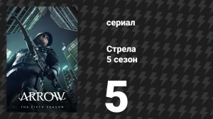 Стрела 5 сезон 5 серия «Живая мишень» (сериал, 2016)