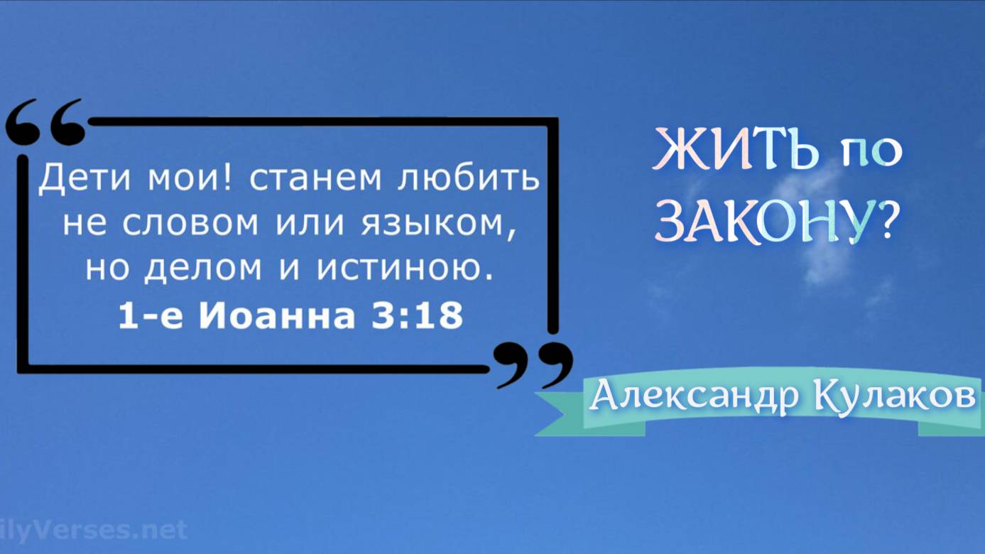 ЖИТЬ по ЗАКОНУ? | Александр Кулаков