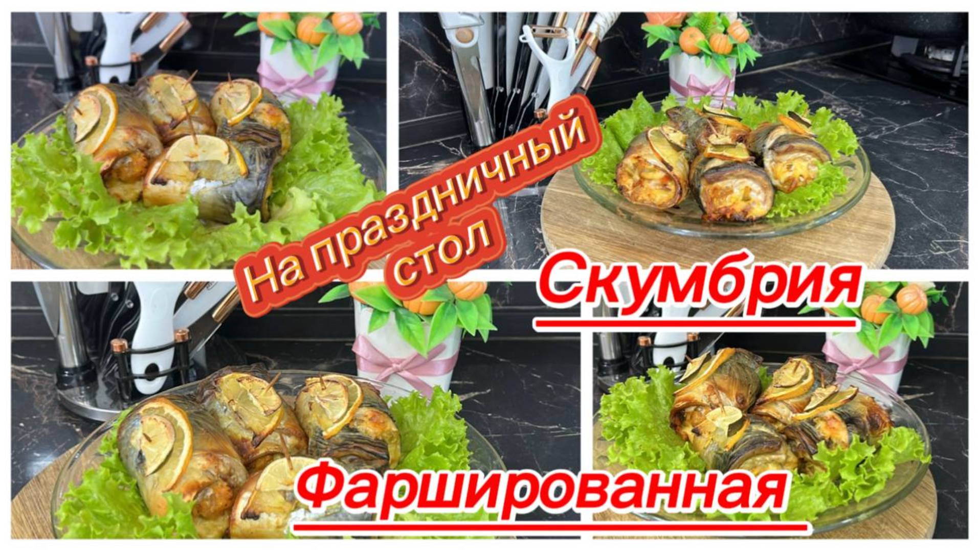 Фаршированная скумбрия на праздничный стол смотреть онлайн